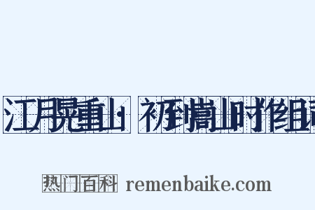 江月晃重山·初到嵩山时作组词是什么意思的图片